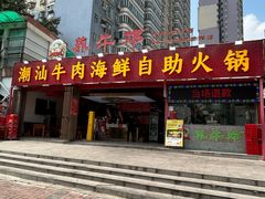 -养牛邓·潮汕牛肉海鲜自助火锅(广州店)