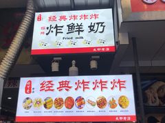 门面-好可爱经典炸炸炸·炸鲜奶(长郡老店)