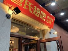-管氏翅吧(国展店)