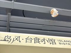 -岛风·台食小馆 ISLAND BISTRO(烟台山店)