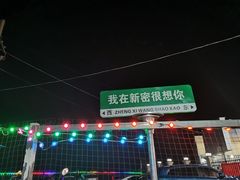 -郑喜旺烧烤(新密总店)