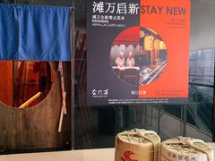 -滩万日本料理Nadaman(国贸大酒店)