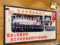 -富龙快餐店(铁西店)