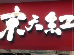 门面-京天红炸糕(天通苑华联店)