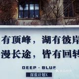 深蓝计划X~~适合会拍照的一起去