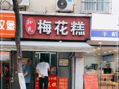 -孙氏梅花糕(马台街)