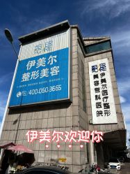 -天津伊美尔医疗整形美容专科医院