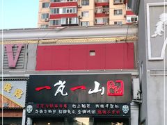 门面-一岚一山(角门总店)