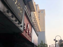 -吴山烤禽 (吴山路店)