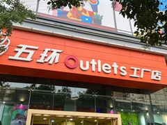 -五环Outlets(高新工厂店)