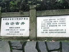 -白沙古井