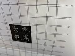 -阮大兴糕团(日月光中心店)