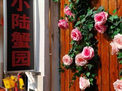门面-小陆莲花蟹园农家乐(莲花岛店)