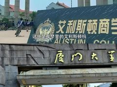 -厦门大学(思明校区)