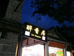 门面-云隐小厨·传统大理美食(复兴路店)