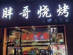 -胖哥烧烤(兴华路店)