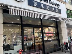 -梦菲思饼屋(瑞金宾馆店)