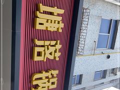 门面-西塘落锅面(罗星路店)