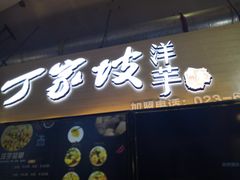 门面-周小亮丁家坡洋芋(全国总店)