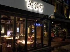 门面-芙蓉堂(武汉天地店)