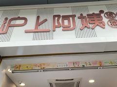 门面-沪上阿姨·精选茶饮(深大西丽店)