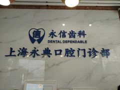 -永信齿科·永典口腔门诊部(浦东店)