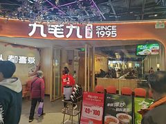 -九毛九西北菜(百信广场店)