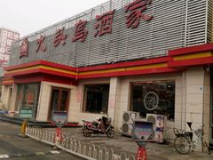 -九头鸟酒家(四道口店)