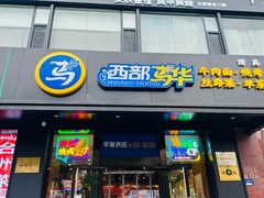 -西部马华清真兰州牛肉面·烧烤夜市(三里河店)