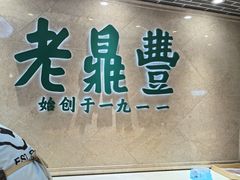 -老鼎丰(靖宇街总店)
