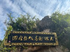 -大槐树寻根祭祖园