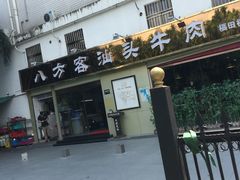门面-八方客汕头火锅·牛肉·卤水(福保店)