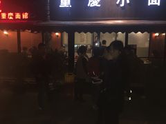 -东三里屯豌杂面