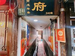 -洞天食府(北大街店)