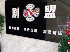 -剧盟谋杀之谜俱乐部·剧本杀