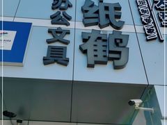 -千纸鹤办公文具超市