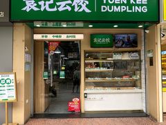 -袁记云饺(黄埔青年路店)