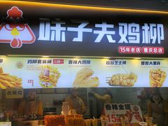 -味子夫鸡柳(解放碑总店)