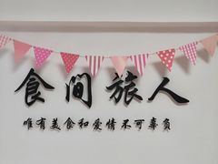 -食间旅人DIY烘焙工作室