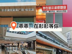 -杉杉奥特莱斯广场(哈尔滨店)