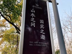 -南通鹏欣花园国宾酒店