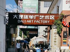 -大理床单厂艺术区