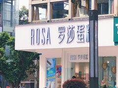 -罗莎蛋糕(钱江店)