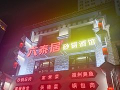 -六泰居·尔滨地标·东北菜(松北店)