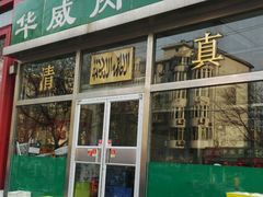 -清真永恒华威肉饼(潘家园店)