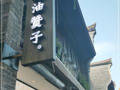 门面-南塘油赞子(南塘店)