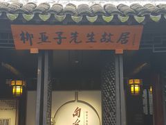-黎里柳亚子纪念馆