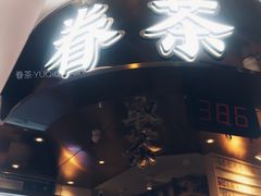 -眷茶(赛格国际购物中心店)