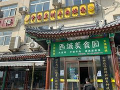 门面-西域美食蘭州拉面