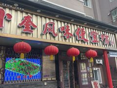 -卜奎风味便宜坊(兴隆路店)